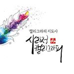 Profile Picture of 사라정 【김해캘리그라피】 (@sarajung_calli) on Instagram