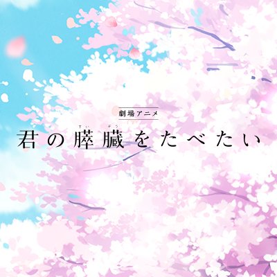 Profile Picture of 劇場アニメ「君の膵臓をたべたい」公式 (@kimisui_anime) on Twitter