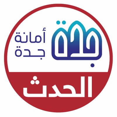 Profile Picture of الأمانة الحدث (@AmanahHadath) on Twitter