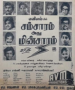 Profile Picture of Samsaram Adhu Minsaramon Wikipedia