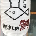Profile Picture of 鯛担麺専門店「抱きしめ鯛」　肥後橋 (@taitanmendakisimetai) on Instagram
