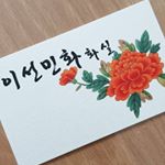 Profile Picture of 사)한국민화협회'김해지회' (@iseon_minhwa) on Instagram