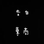 Profile Picture of 告白東商 (@tscvs_2020) on Instagram