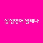 Profile Picture of 삼성영어셀레나 (@samsungenglish_official) on Instagram