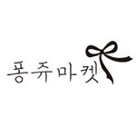 Profile Picture of 유아&성인 헤어핀 헤어밴드 머리핀 퐁쥬마켓 (@fongjoomarket) on Instagram