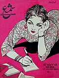Profile Picture of Shama (magazine)on Wikipedia