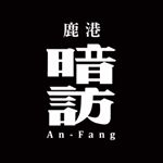 Profile Picture of 鹿港暗訪-代天巡狩 (@an_fang.2020) on Instagram