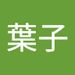 Profile Picture of 葉子 金窪 (@rsyo320) on Pinterest