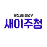 Profile Picture of 은천교회 새이주청 (@ecyouth_20) on Instagram
