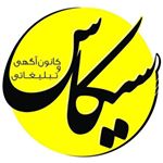 Profile Picture of کانون تبلیغاتی سیکاس (@cycas_ad) on Instagram