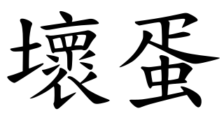 Profile Picture of Mandarin Chinese profanityon Wikipedia