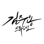 Profile Picture of 김주용STUDIO (@juyong_studio) on Instagram
