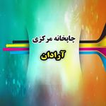 Profile Picture of چاپخانه مرکزی آرادان (@chap_aradan) on Instagram