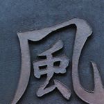 Profile Picture of 風来房 (@furaibou5) on Instagram