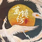 Profile Picture of 萬縷紡中式美學空間 (@wanlufang2019) on Instagram