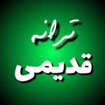 Profile Picture of ترانه قدیمی (@tarane.ghadimi) on Instagram