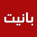 Profile Picture of Panet بانوراما (@panet_panorama_banet) on Instagram