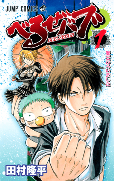 Beelzebub (manga) - Wikipedia Profile Picture of Beelzebub (manga)on Wikipedia