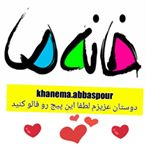 Profile Picture of khane.ma.abbaspour (@khane.ma.abbaspour) on Instagram