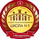 МБОУ СОШ 5 им. И.В.Панфилова - Instagram Profile Picture of МБОУ СОШ 5 им. И.В.Панфилова (@belorechensk_school_5) on Instagram