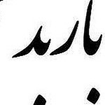 Profile Picture of barbod mahmood (@barbod_mahmood) on Flickr