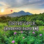 Profile Picture of Сарафанное радио КМВ🌿ПЯТИГОРСК (@sarafannoe_radio_kmv) on Instagram