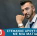 Profile Picture of Stefanos Aroutidis (@Stefanos-Aroutidis) on Facebook