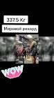 Profile Picture of   Мировой рекорд. Жим лёжа.... (@tosik.n) on Tiktok