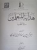 Profile Picture of Hidayat al-Mutaʽallemin fi al-Ṭibbon Wikipedia