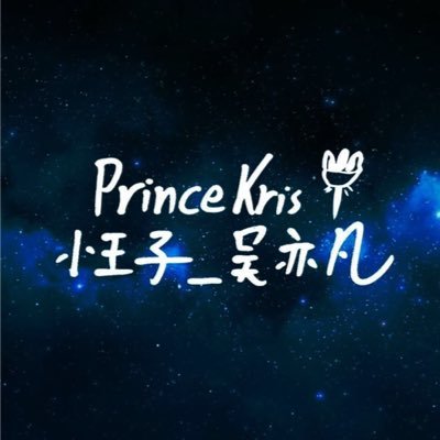Profile Picture of PrinceKris小王子_吴亦凡on Twitter