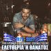 Profile Picture of Dimitris Kriaris (@dkriaris) on Facebook