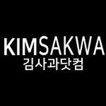 Profile Picture of 김사과닷컴 (@kimsakwa_kr) on Instagram