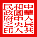 Profile Picture of Seal of the People's Government of the People's Republic of Chinaon Wikipedia