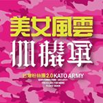 Profile Picture of 加藤軍美女風雲社團官方instagram (@katoarmy2.0) on Instagram