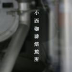 Profile Picture of 小西珈琲焙煎所 (@konishi_koffee_baisenjo) on Instagram