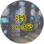 Profile Picture of 구월동 아이존팝🎮 (@guwol_izonepop) on Instagram
