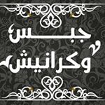 Profile Picture of جبس و كرانيش (@gbs_we_kranish) on Instagram