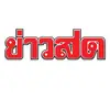 Profile Picture of Khaosodonline (@khaosodonline) on Tiktok