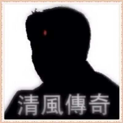 清風傳奇 - Twitter Profile Picture of 清風傳奇 (@QingFengChuanQi) on Twitter