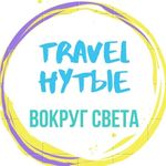 Travel • Нутые | Вокруг Света - Instagram Profile Picture of Travel • Нутые | Вокруг Света (@travelnut_world) on Instagram