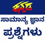 Profile Picture of ಸಾಮಾನ್ಯ ಜ್ಞಾನ ಪ್ರಶ್ನೆಗಳು (@kannada_gk_questions) on Instagram
