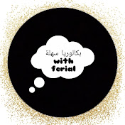 Profile Picture of بكالوريا سهلةwith Ferial (@withferial) on Youtube