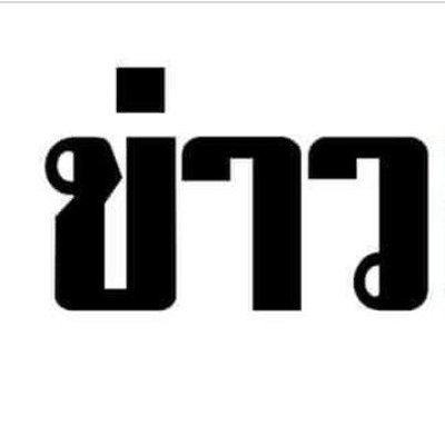 Profile Picture of 9หน้า ข่าวสด (@tx2sdLjJonEkRHe) on Twitter
