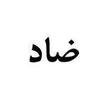 Profile Picture of ضاد Arabic Words 𓂆 (@arabicwords_0) on Instagram