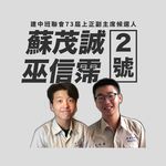 Profile Picture of 建中班聯會 73 屆上正副主席｜2號候選人蘇茂誠X巫信霈 (@two_real__) on Instagram