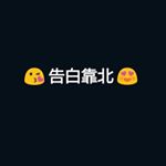 Profile Picture of 靠北告白瑞中(瑞芳國中) (@love_fuck_rfjh) on Instagram