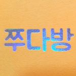 💛쭈다방네일💛 연남동네일_홍대네일 - Instagram Profile Picture of 💛쭈다방네일💛 연남동네일_홍대네일 (@jjudabang_nail) on Instagram