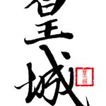 Profile Picture of 皇城 (@huangcheng0516) on Instagram