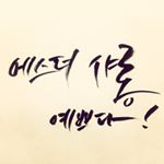 Profile Picture of 에스더샤롱 (@esthersharon25) on Instagram