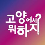 Profile Photo of 고양에서 뭐 하지? (@all.about.goyang) on Instagram